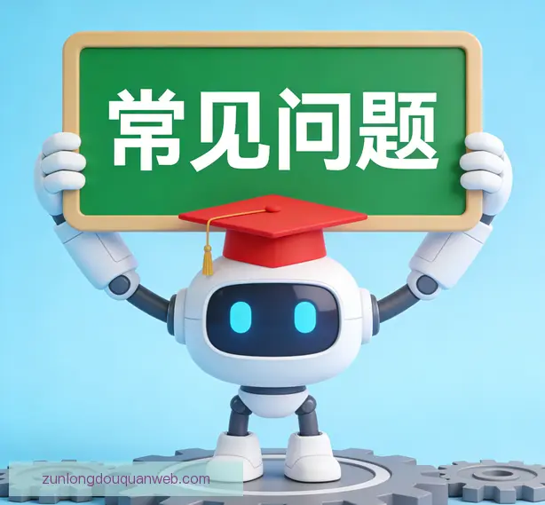 常见问题